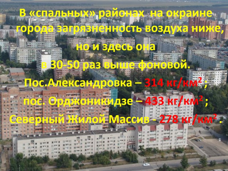 В «спальных» районах  на окраине города загрязненность воздуха ниже,  но и здесь